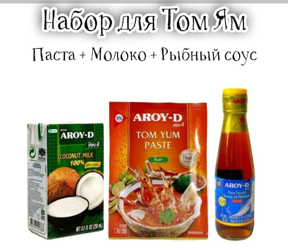 Том Ям набор для супа, паста 50гр. кокосовое молоко 250мл, рыбный соус  200мл, AROY-D Тайланд - купить с доставкой по выгодным ценам в  интернет-магазине OZON (1176348607)