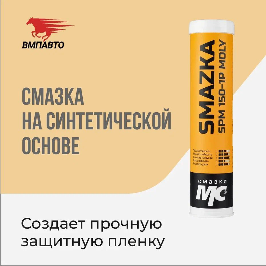 Синтетическая ПАО смазка МС SPM 150-1P MOLY 5%, ВМПАВТО, 400 мл ...