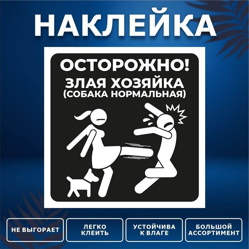 Наклейка, ИНФОМАГ, Осторожно! Злая хозяйка, 15см х 15 см, на дверь, на забор  #1