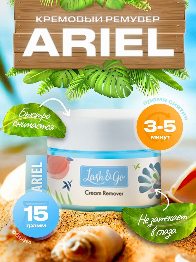 Go Ariel Ремувер для снятия ресниц кремовый Lash&go Ariel (Ариель), 15г/ Лешго ...