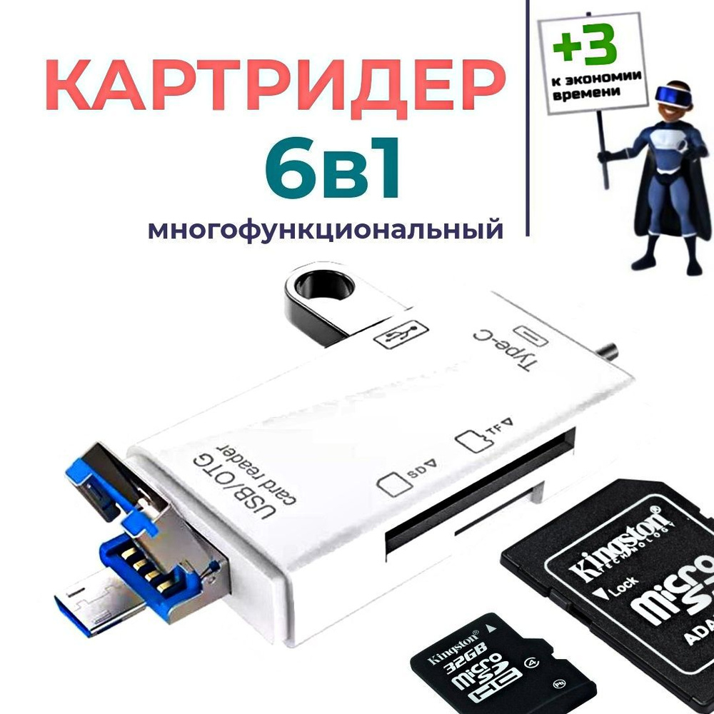 6 в 1 Картридер USB 2.0 Type-C microUSB для карт памяти microSD TF для  компьютера и телефона. Адаптер для ноутбука, для телефона Android. Белый