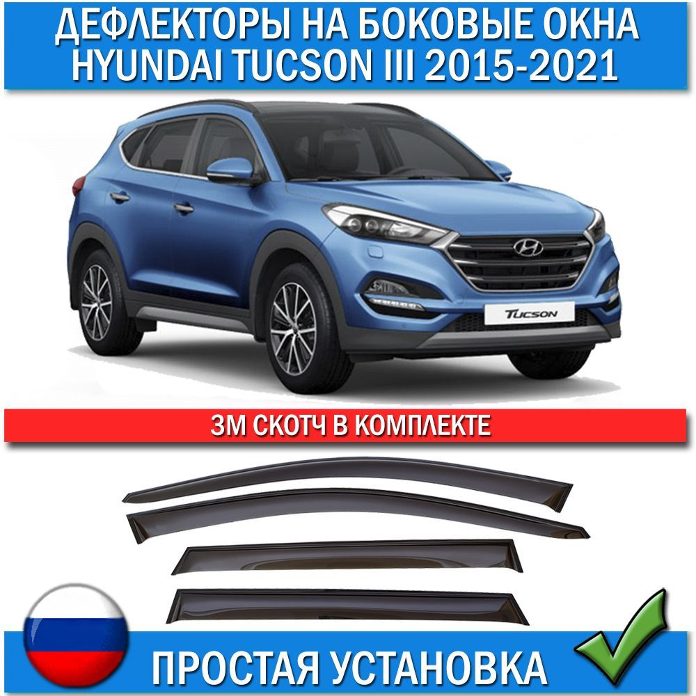 Дефлектор для окон ANV air ДК 1213Т для Hyundai 3, Tucson купить по  выгодной цене в интернет-магазине OZON (779908162)