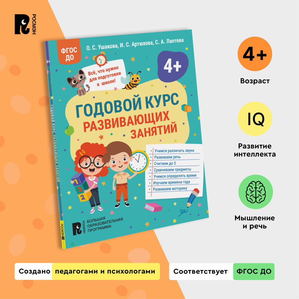 Годовой курс развивающих занятий для детей 4 лет Книга для малышей Развитие  дошкольника Подготовка к школе Обучение ребенка | Ушакова Оксана Семеновна,  Артюхова Ирина Сергеевна - купить с доставкой по выгодным ценам