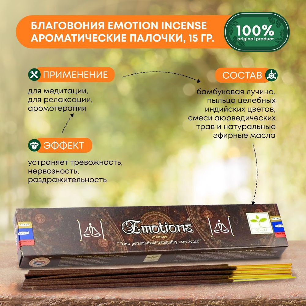 Благовония Emotion Incense (Эмоции) Ароматические индийские палочки для  дома, йоги и медитации, Satya (Сатья), 15г