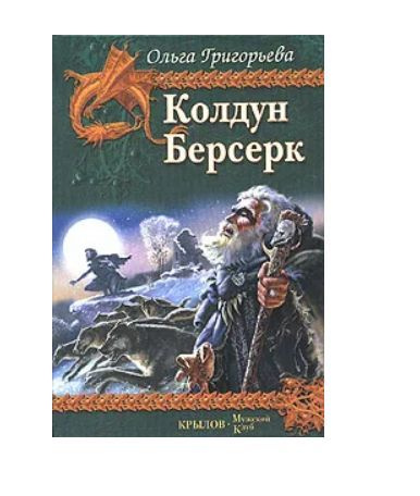 Колдун. Берсерк | Григорьева О. #1