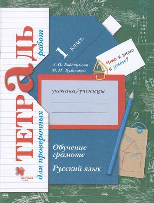 1 класс Рабочая тетрадь Евдокимова А.О.,Кузнецова М.И. Русский язык. Обучение грамоте (тетрадь для проверочных #1