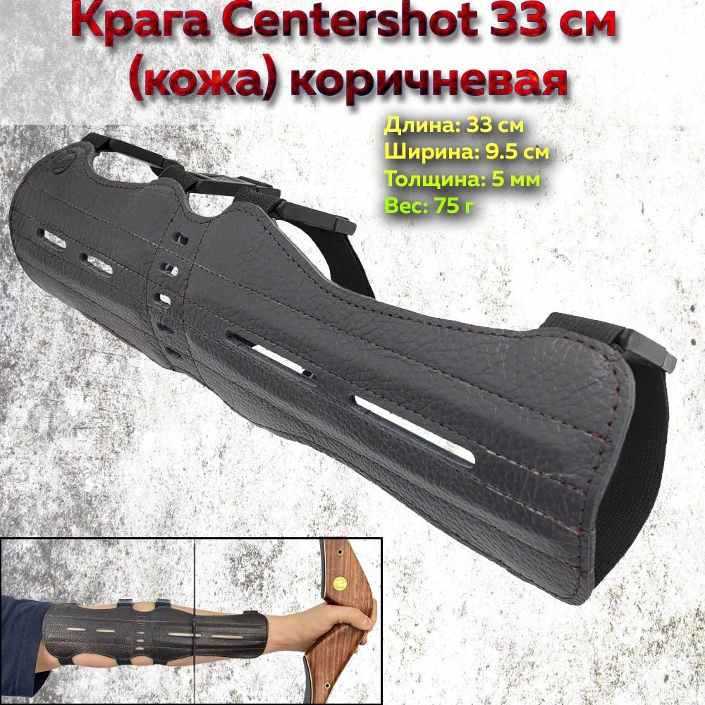 Крага Centershot 33 см (кожа) коричневая - купить с доставкой по ...