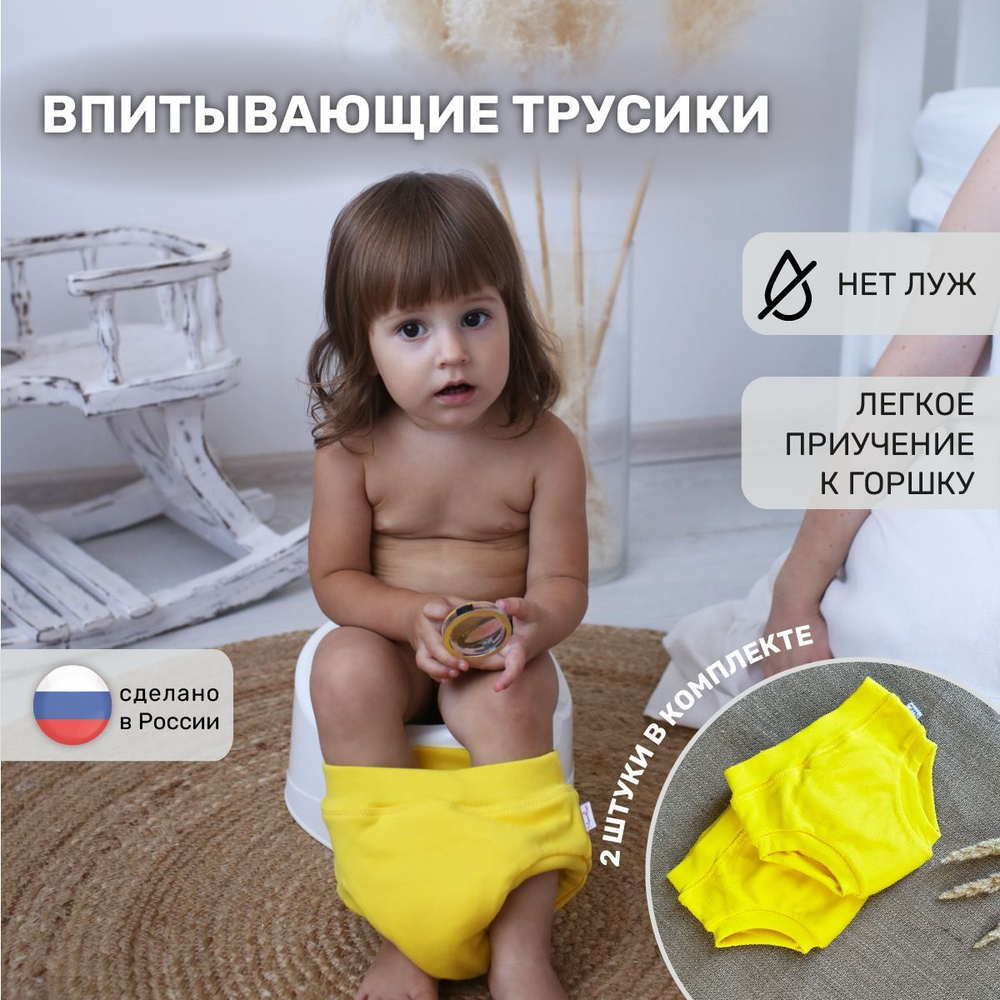 девочки влажные трусики Трусики для приучения к горшку Mamalino. Цвет желтый. Размер М. Комплект 2  шт. купить на OZON по низкой цене (1198707763)