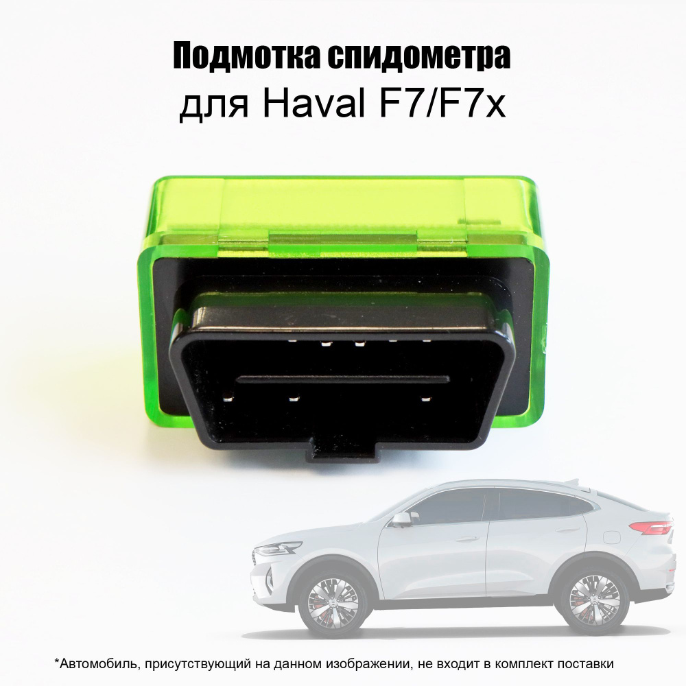 Подмотка спидометра для Haval F7/F7x