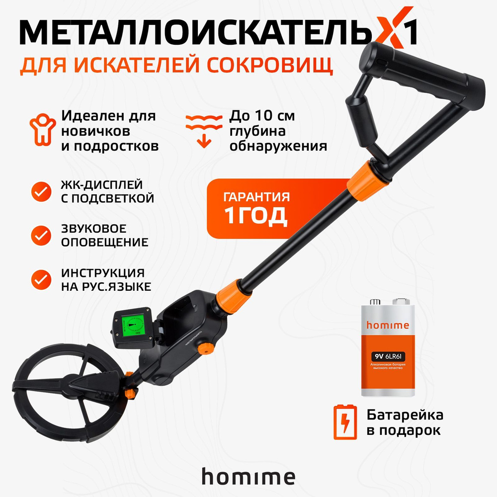 Металлоискатель Homime H-M-009 X1 - купить по выгодным ценам с доставкой в  интернет-магазине OZON (1177908382)