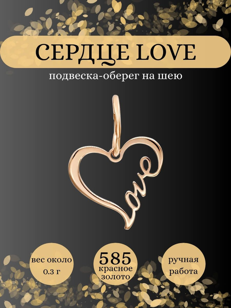 Подвеска на шею Сердце Love, золото 585 пробы, женский золотой кулон на ...