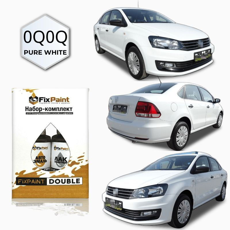 Подкраска VOLKSWAGEN POLO SEDAN 2, код 0Q0Q, PURE WHITE, набор FixPaint Double, краска и лак для подкраски #1