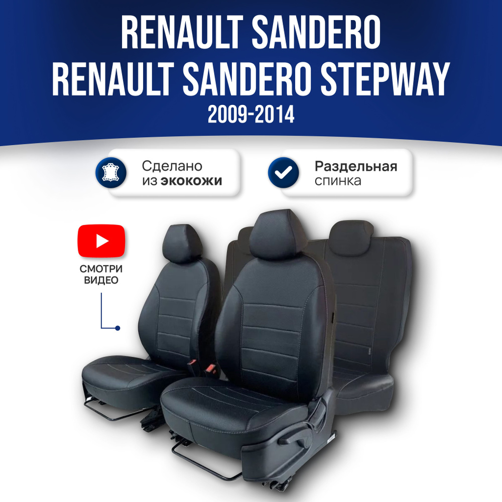 Чехлы на сиденья Рено Сандеро / Renault Sandero (2009-2014) / Stepway  (60/40); ЧЕРНЫЙ; экокожа. Авточехлы на весь салон - купить с доставкой по  выгодным ценам в интернет-магазине OZON (323561795)