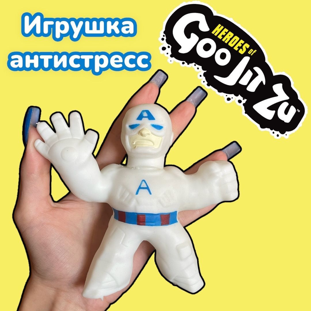 Игрушка Гуджитсу тянущаяся фигурка GooJit Zu Капитан Америка, Марвел -  купить с доставкой по выгодным ценам в интернет-магазине OZON (1181360313)