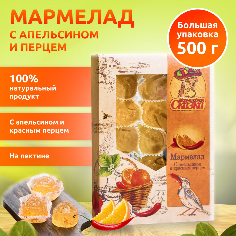 <b>Мармелад</b> 500гр.<b>Апельсин</b> с красным перцем #1.