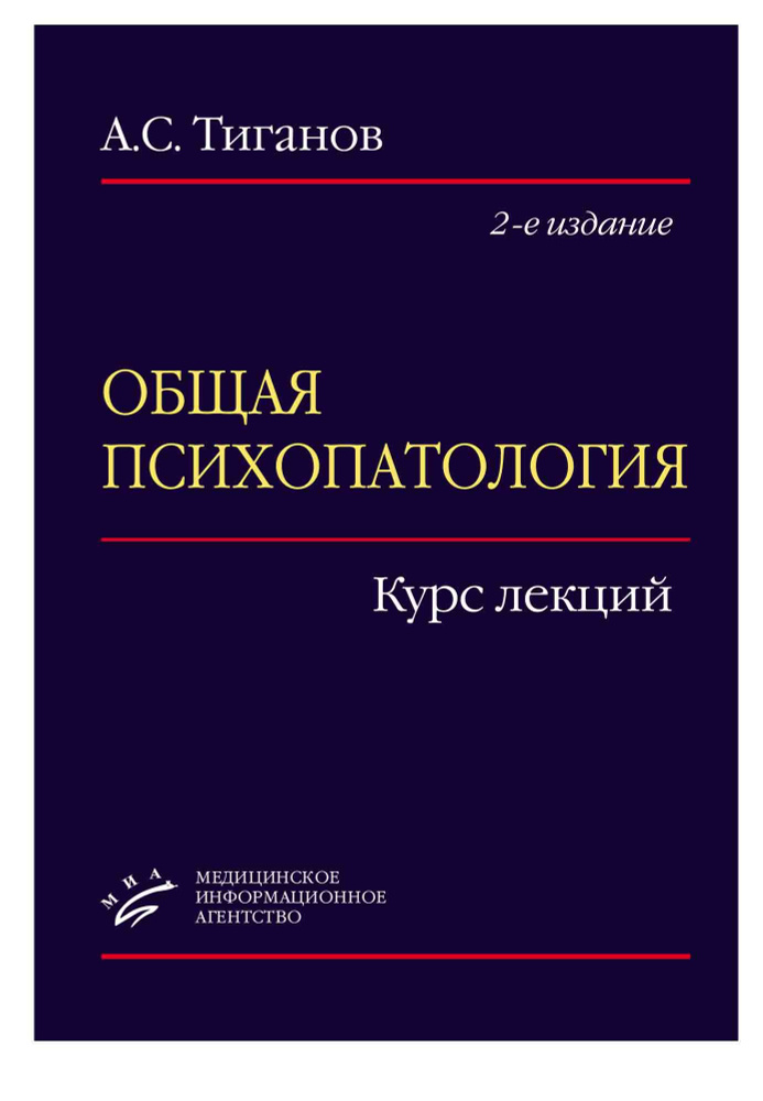 Общая психопатология - купить с доставкой по выгодным ценам в интернет ...