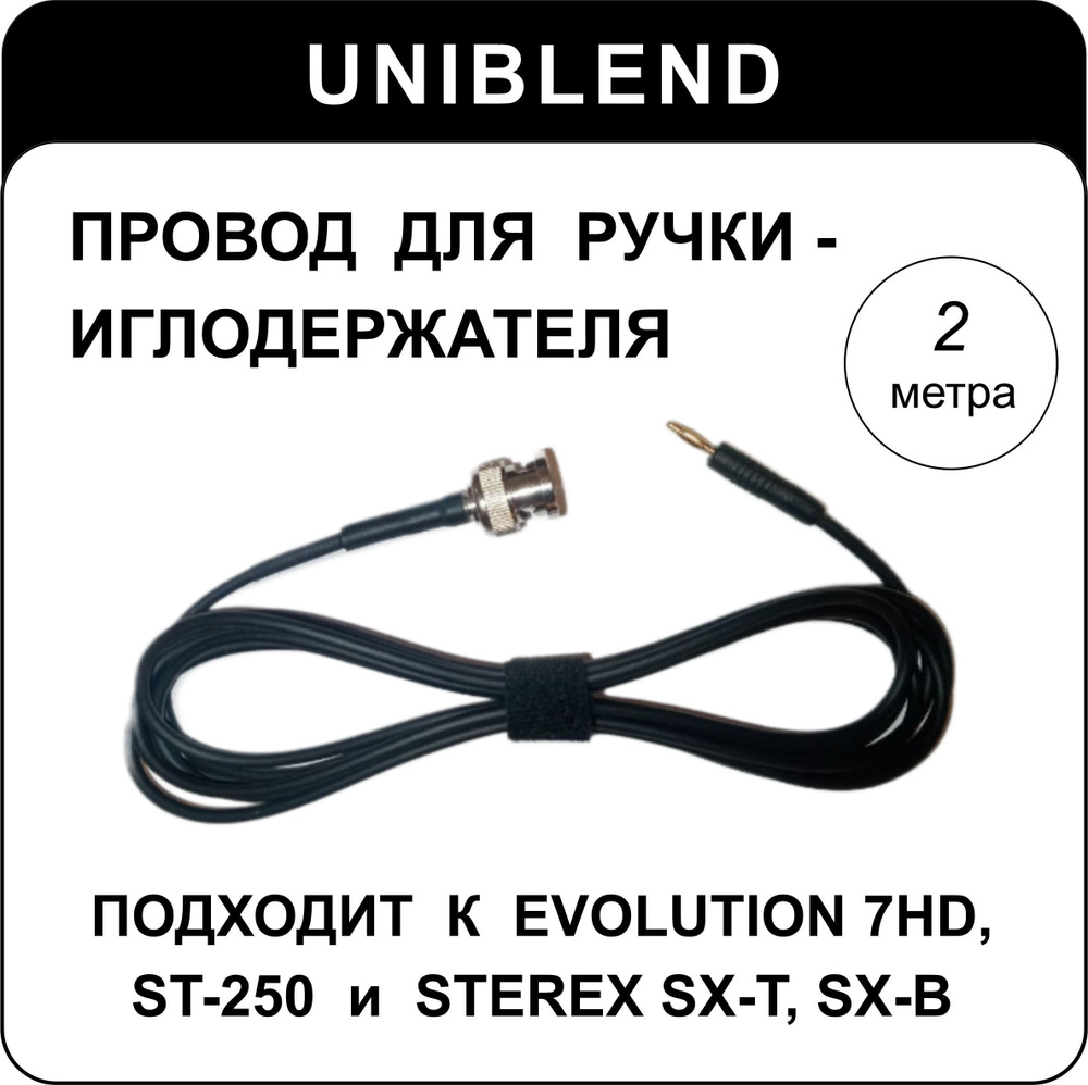 Провод (кабель) для иглодержателя UNIBLEND - к аппаратам Evolution 7HD, ST- 250, Sterex SX-T, SX-B - купить с доставкой по выгодным ценам в  интернет-магазине OZON (1184302335)