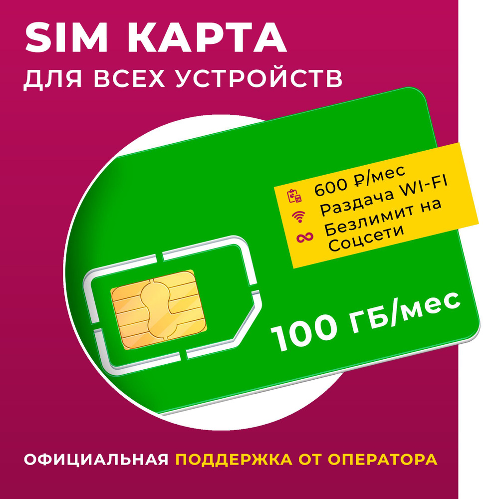 SIM-карта БЕЗЛИМИТ сервисы для смартфона и модема 600 Р/мес, тариф на 100  ГБ (Вся Россия) - купить с доставкой по выгодным ценам в интернет-магазине  OZON (1123154103)