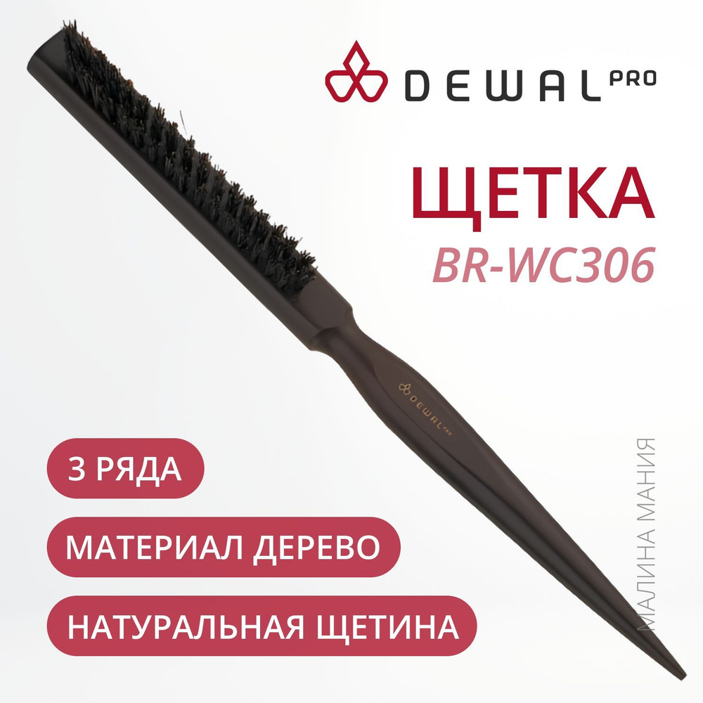 DEWAL Щетка для укладки деревянная, натуральная щетина, 3-х рядная ...