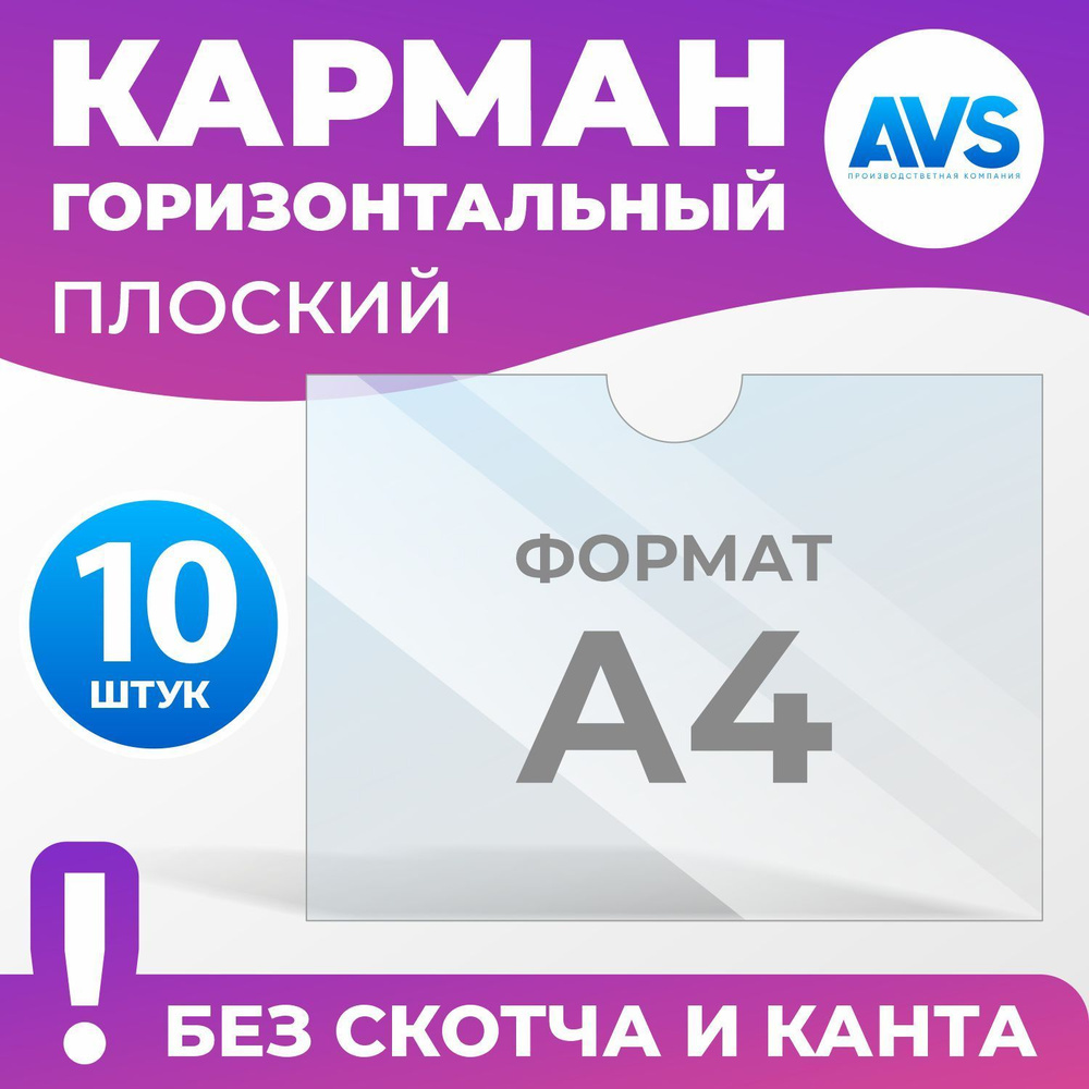 Карман для стенда А4 (297х210 мм) без скотча и канта, плоский настенный, прозрачный горизонтальный, ПЭТ #1