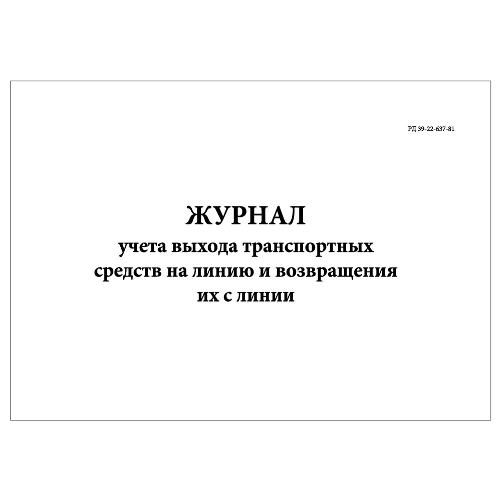 Комплект (2 шт.), Журнал учета выхода транспортных средств на линию и  возвращения их с линии (РД 39-22-637-81) (60 лист, полистовая нумерация,  ламинация обложки) - купить с доставкой по выгодным ценам в  интернет-магазине OZON (1230034383)