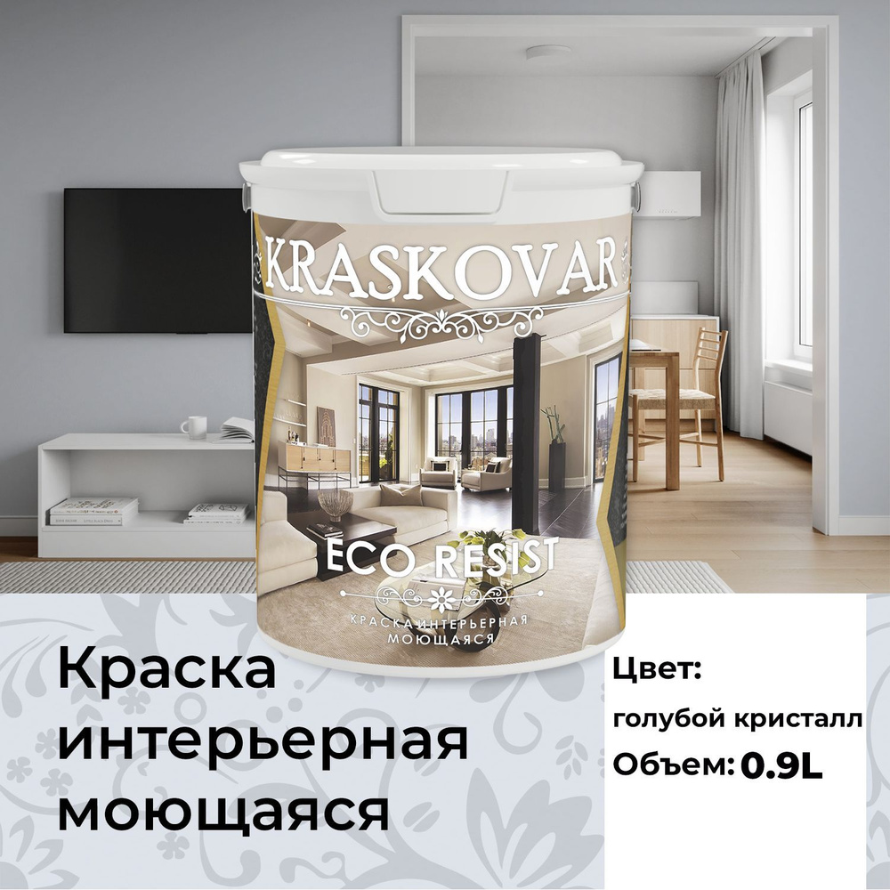 Краска интерьерная акриловая Kraskovar ECO RESIST 0510-R70B (Голубой кристалл) 0,9л влагостойкая моющаяся #1