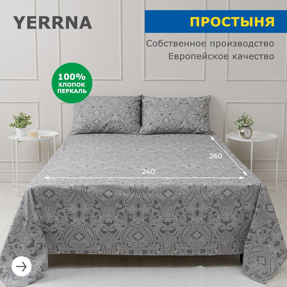 Простынь 240х260, хлопок натуральный, перкаль, подходит под размеры икея IKEA, 1,5 спальная YERRNA, Шуйские #1