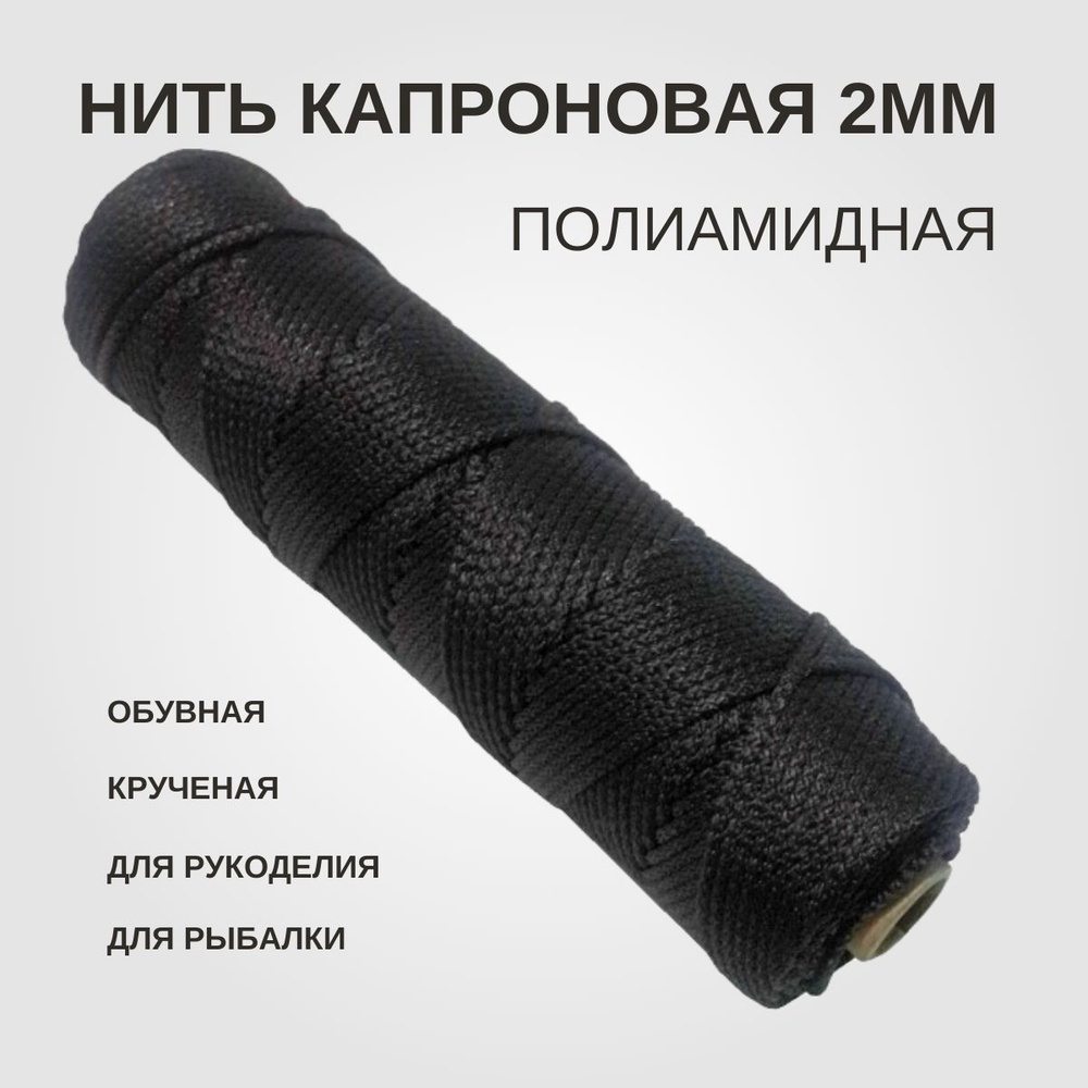 Нить капроновая крученая черная 2мм - купить с доставкой по выгодным ...