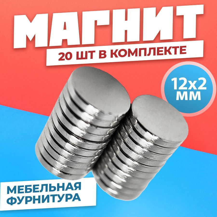Магнит диск 12х2 мм - комплект 20 шт., мебельная фурнитура, магнитное крепление для сувенирной продукции, #1