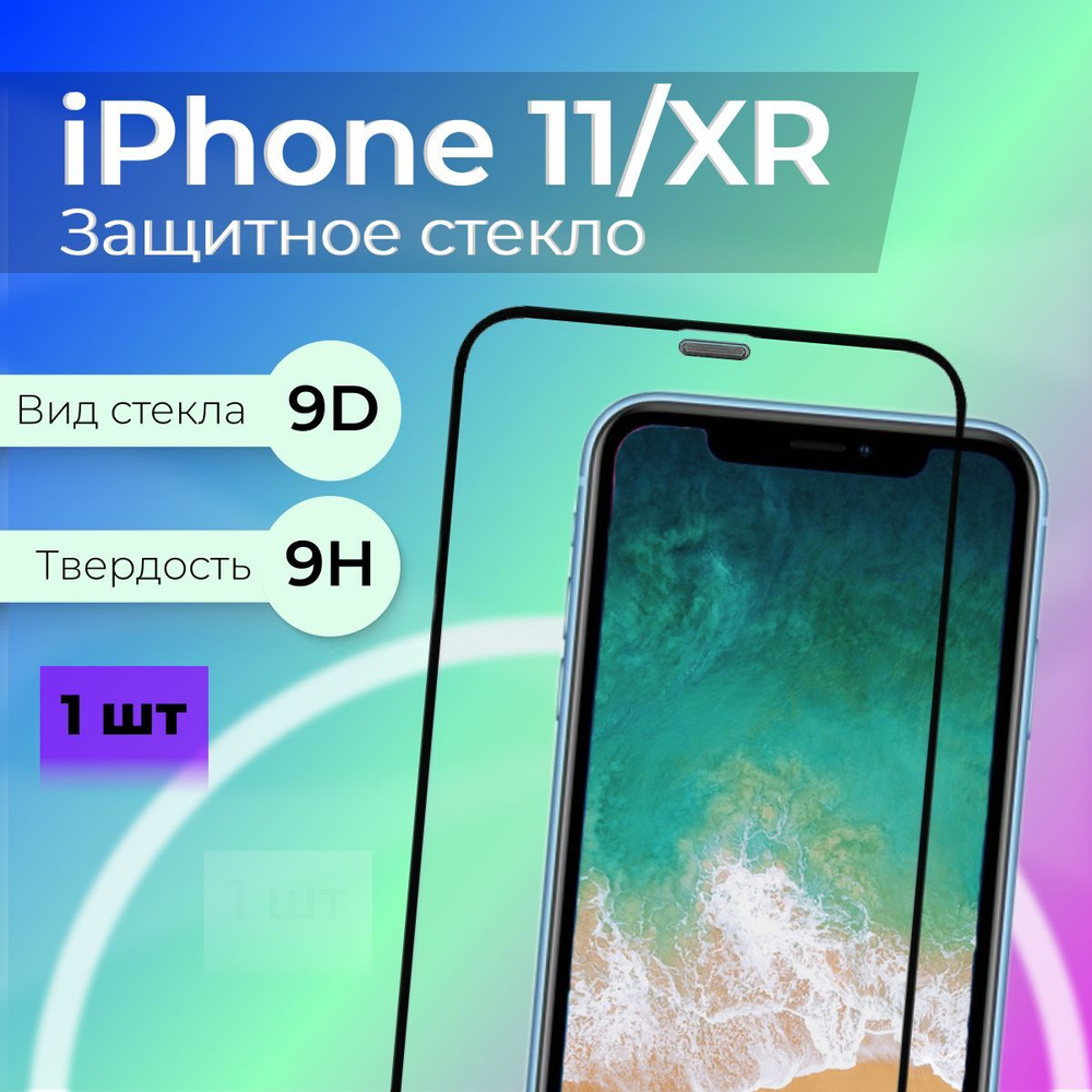 Защитное стекло на айфон 11 / XR - Защитное стекло на iPhone 11 / XR -  купить с доставкой по выгодным ценам в интернет-магазине OZON (1182745715)