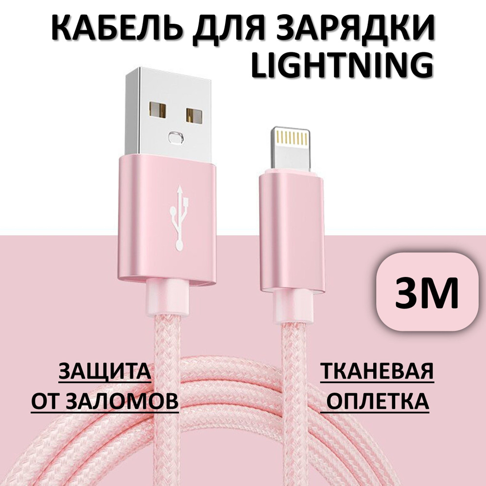 Кабель LIGHTNING для iphone USB 3 метра, тканевая оплетка, кабель для  зарядки и передачи данных 2,4 А, розовый