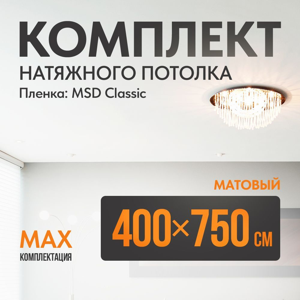 Комплект установки натяжного потолка 400 х 750 см, пленка MSD Classic , Матовый потолок своими руками #1