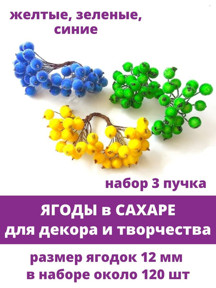 Ягоды в сахаре для декорирования 1,2 см (примерно 120 шт), на проволоке: Желтые, зеленые, синие  #1