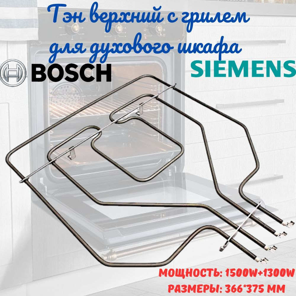 ТЭН верхний для духового шкафа Bosch, Siemens (1300+1500W) с грилем ...