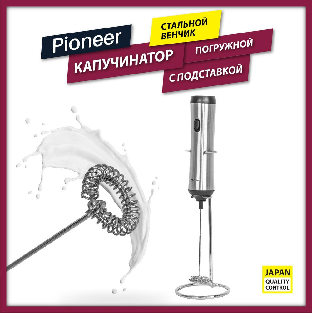 Капучинатор вспениватель для молока Pioneer PPB401 погружной с подставкой и  металлическим корпусом, венчик из стали, USB Type-c - купить с доставкой по  выгодным ценам в интернет-магазине OZON (1166097124)