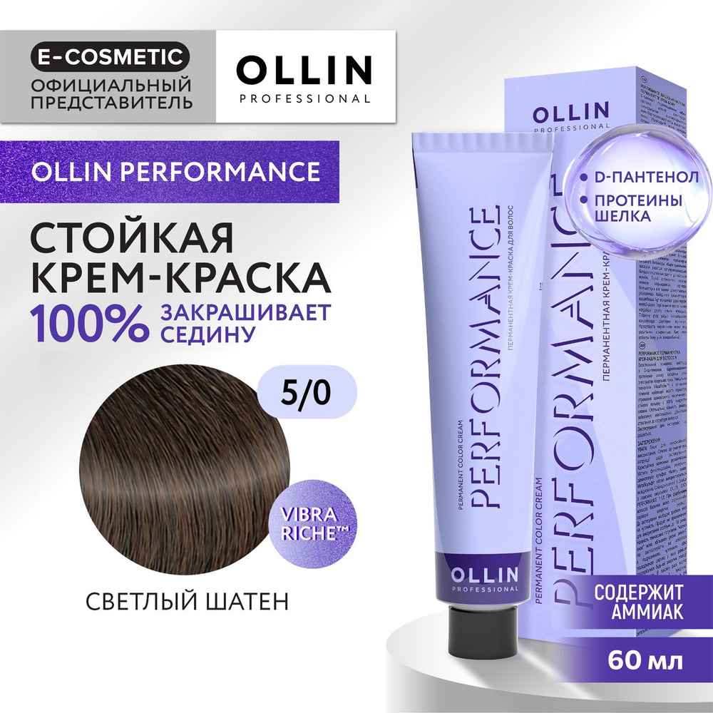 OLLIN PROFESSIONAL Крем-краска PERFORMANCE для окрашивания волос 5/0 светлый шатен 60 мл  #1