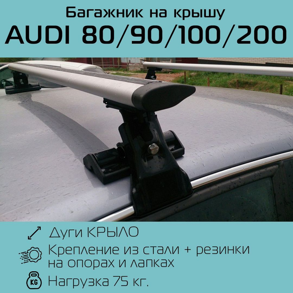 багажник на крышу ауди 80 б3 - Прочее - Форумы Ауди клуба Питер