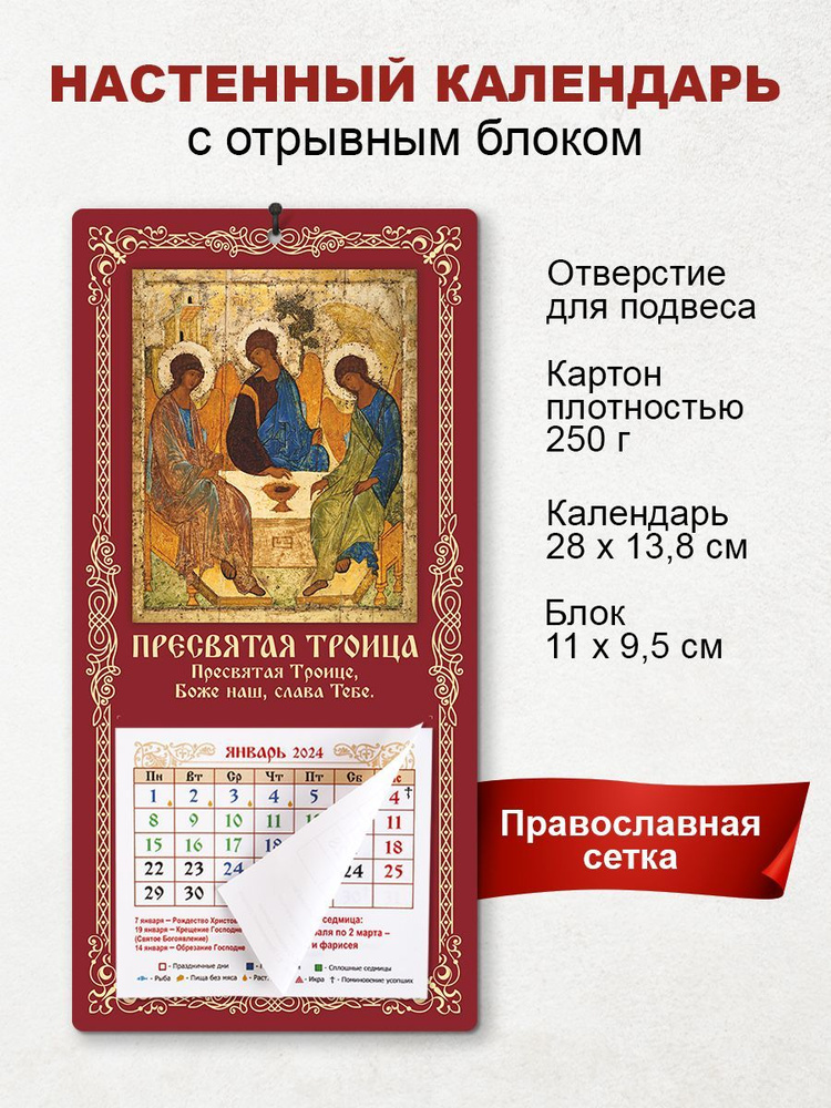 Православный календарь 2024 "Пресвятая Троица" - купить с доставкой по ...