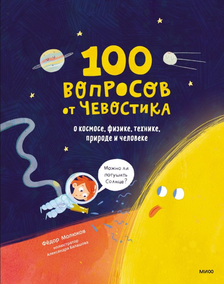 100 вопросов от Чевостика: О космосе, физике, технике, природе и человеке  #1