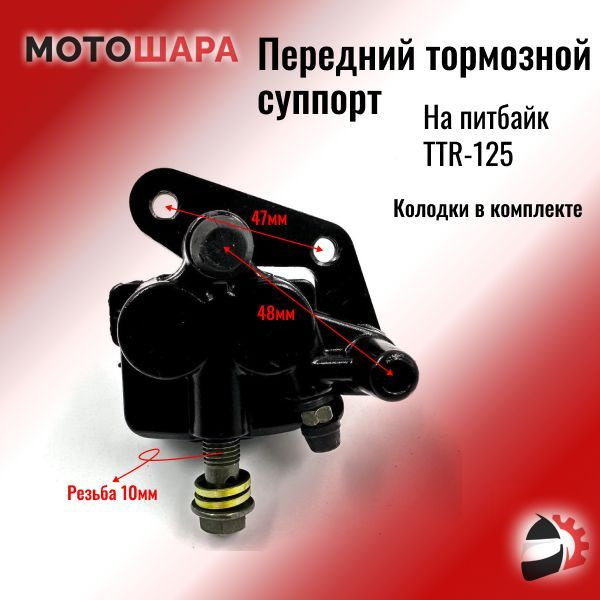 Передний тормозной суппорт (дисковый) на питбайк TTR-125 - купить по ...