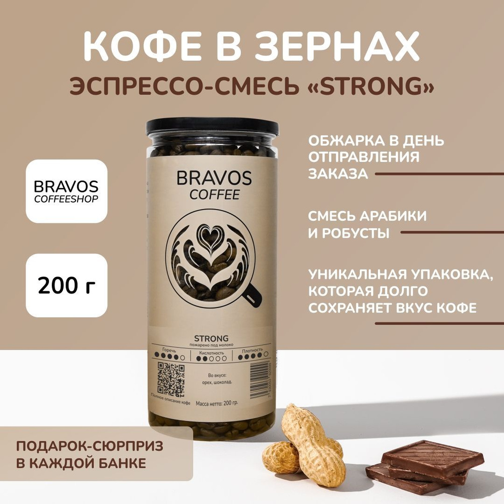 Кофе в зернах 200 г , Bravos "Strong", свежеобжаренный черный /арабика и робуста  #1