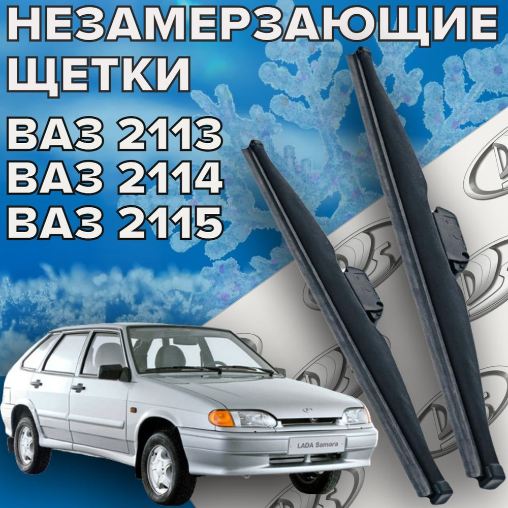 Зимние щетки стеклоочистителя для LADA ( ВАЗ ) 2113 2114 2115 / 500 и 500  мм / Зимние дворники для автомобиля / щетки ваз