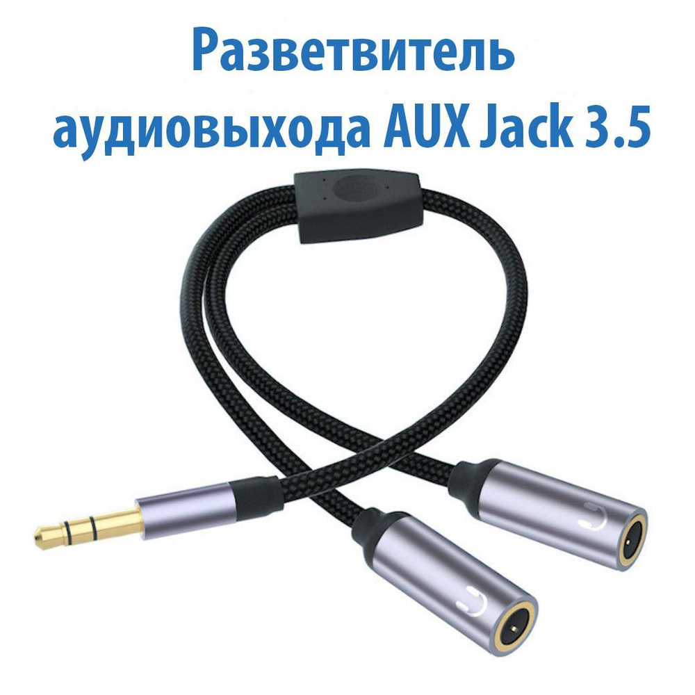 Переходник разветвитель 3.5 jack (папа) - AUX 3.5 jack (мама) х 2 /  разветвитель сплиттер для наушников, AERCOM