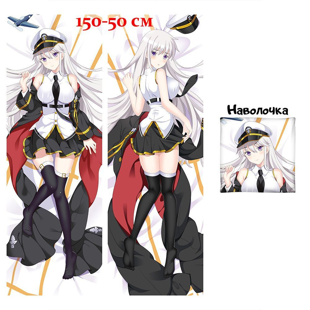 Наволочка дакимакура Энтерпрайз Лазурный путь - Azur Lane 150х50 см (150 на 50)  #1