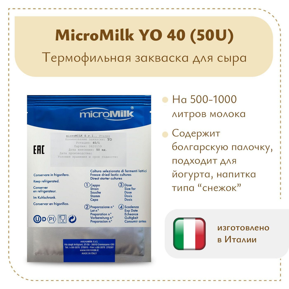 Закваска для йогурта MicroMilk YO40 (50U) - купить с доставкой по ...