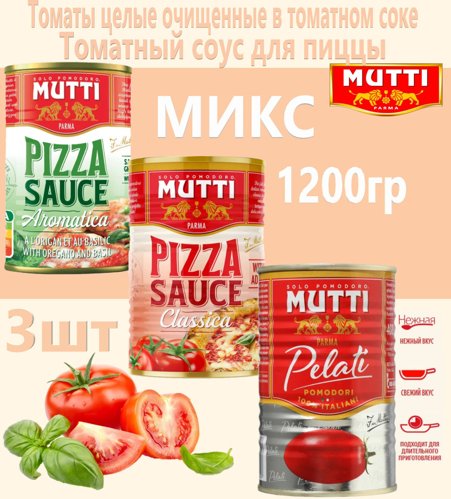 Томатный соус / Томаты очищенные Микс 3шт х 400г.