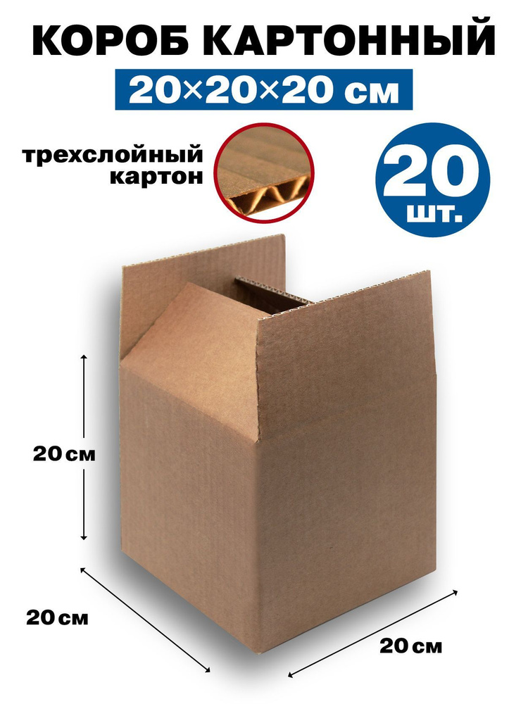 Картонная коробка / Короб из Гофрокартона, 200х200х200, 3-ех слойный, набор - 20 шт.  #1