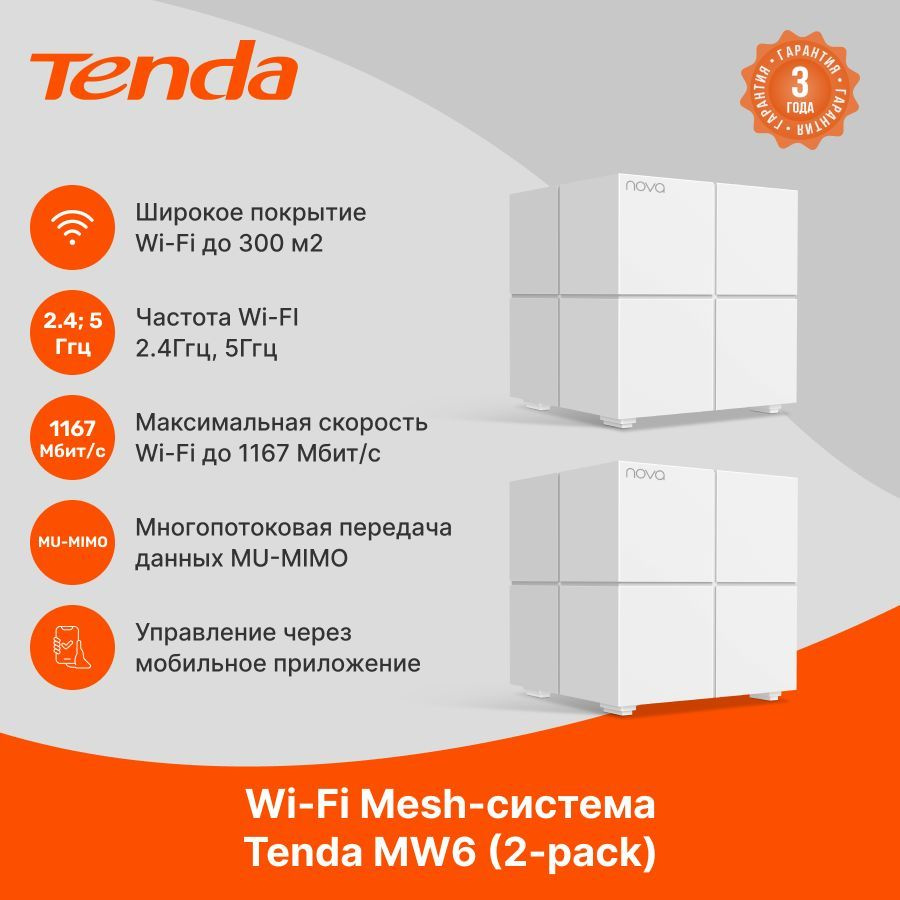 Wi-Fi MESH-система Tenda Nova MW6 x2_2 модуля, белый, 2.4 ГГц купить по  низкой цене с доставкой в интернет-магазине OZON (852459906)