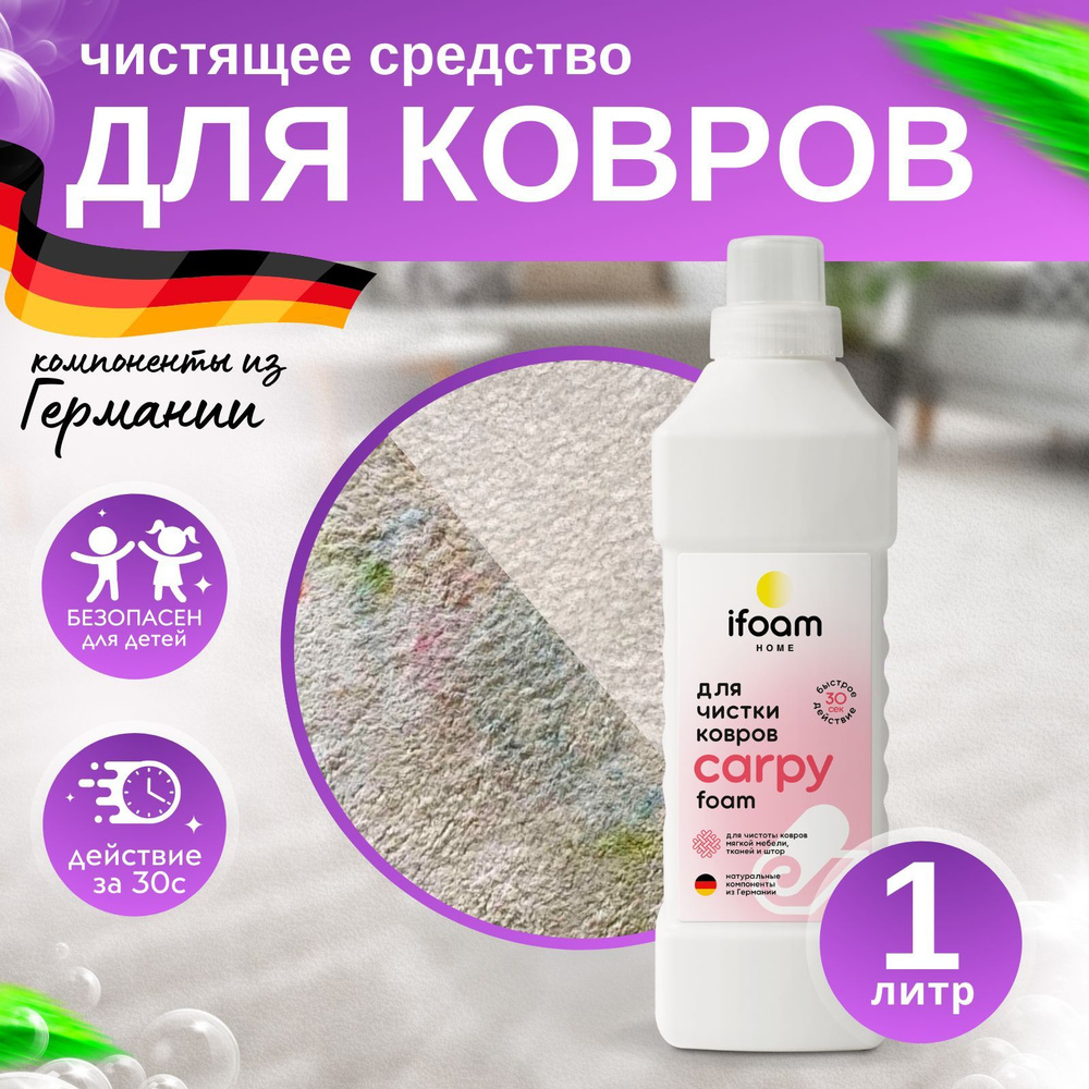 Средство для чистки ковров CARPY 1л, пятновыводитель, средство-концентрат  для химчистки ковровых покрытий, ткани и обивки мягкой мебели