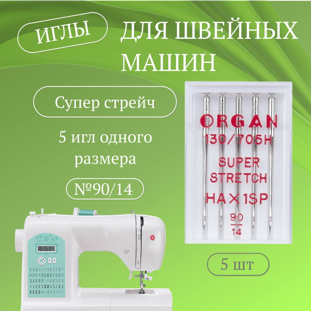 Иглы суперстрейч ORGAN № 90 - купить с доставкой по выгодным ценам в  интернет-магазине OZON (1083292141)